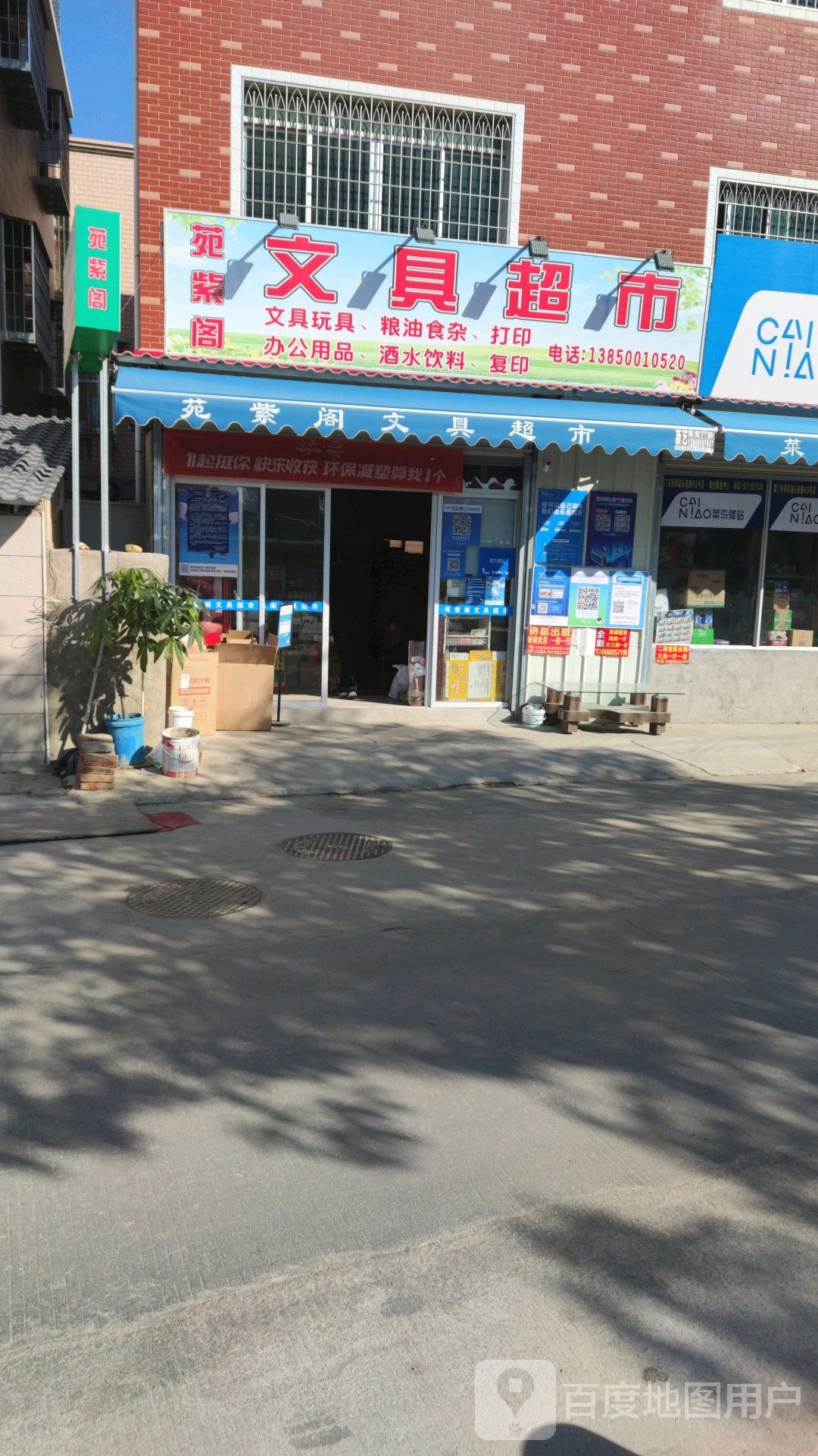 苑紫阁文具超市