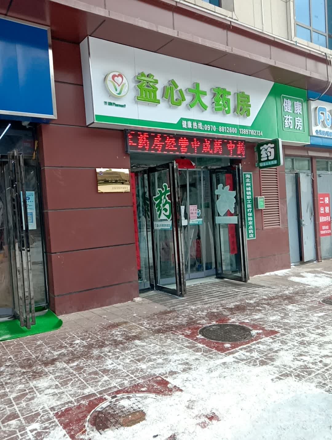 益兴大药房(北大街店)