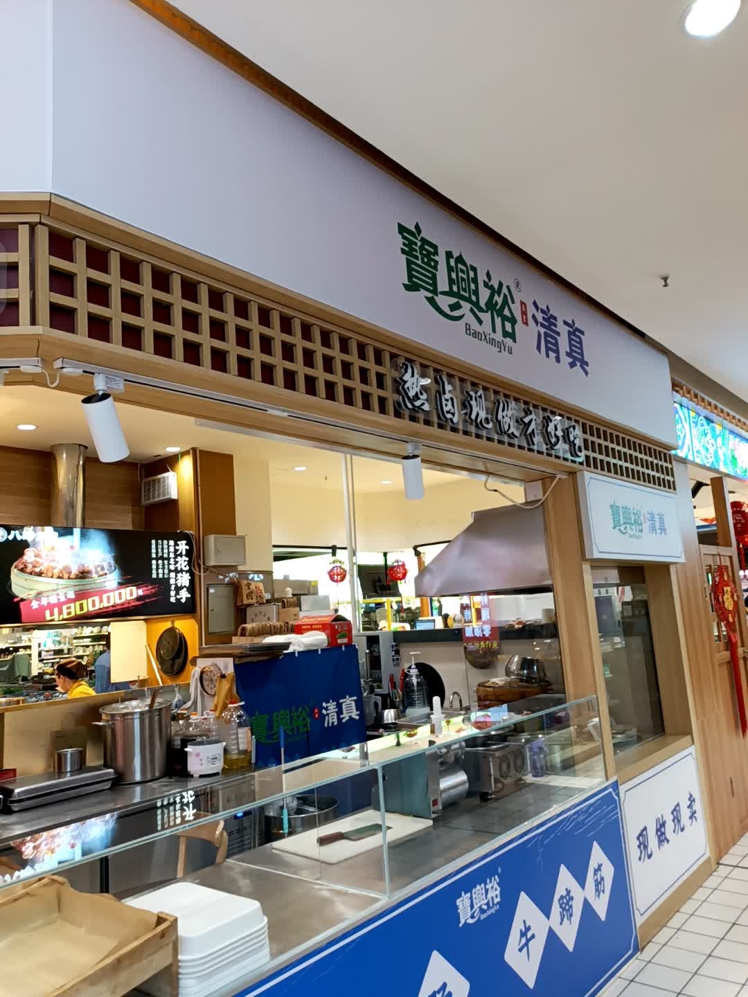 宝兴裕清真(吉林财富购物广场店)