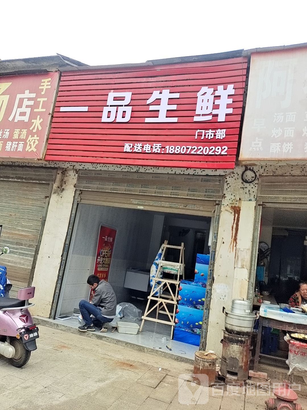 一品生鲜(东湖路店)