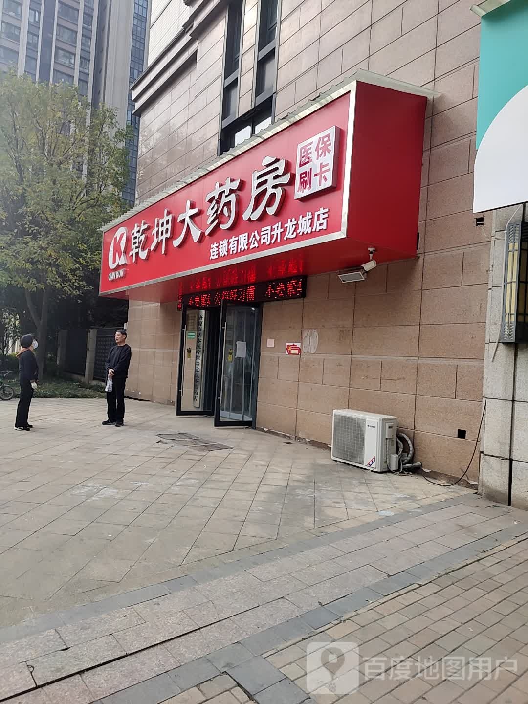 乾坤大药店(升龙城店)