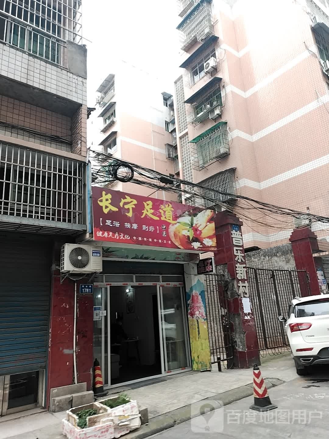 宁长足道