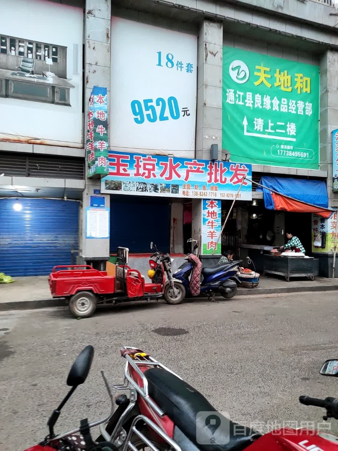 玉琼水产批fa