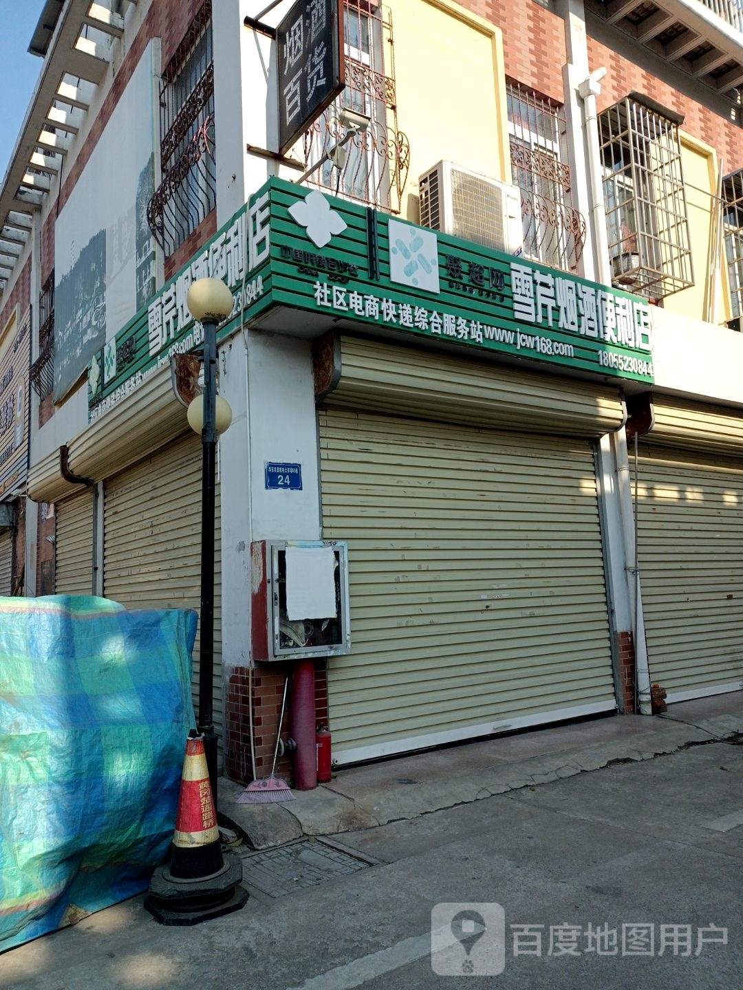 雪芹烟酒便利店