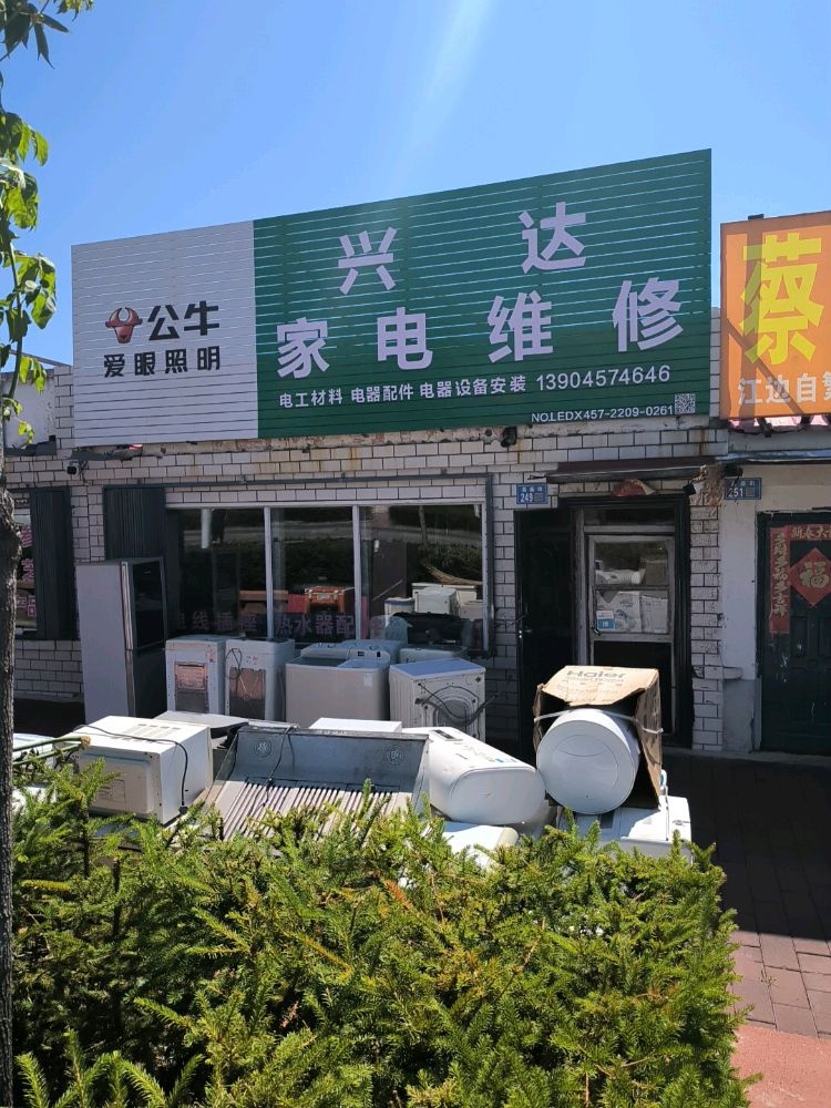 兴达家电维修