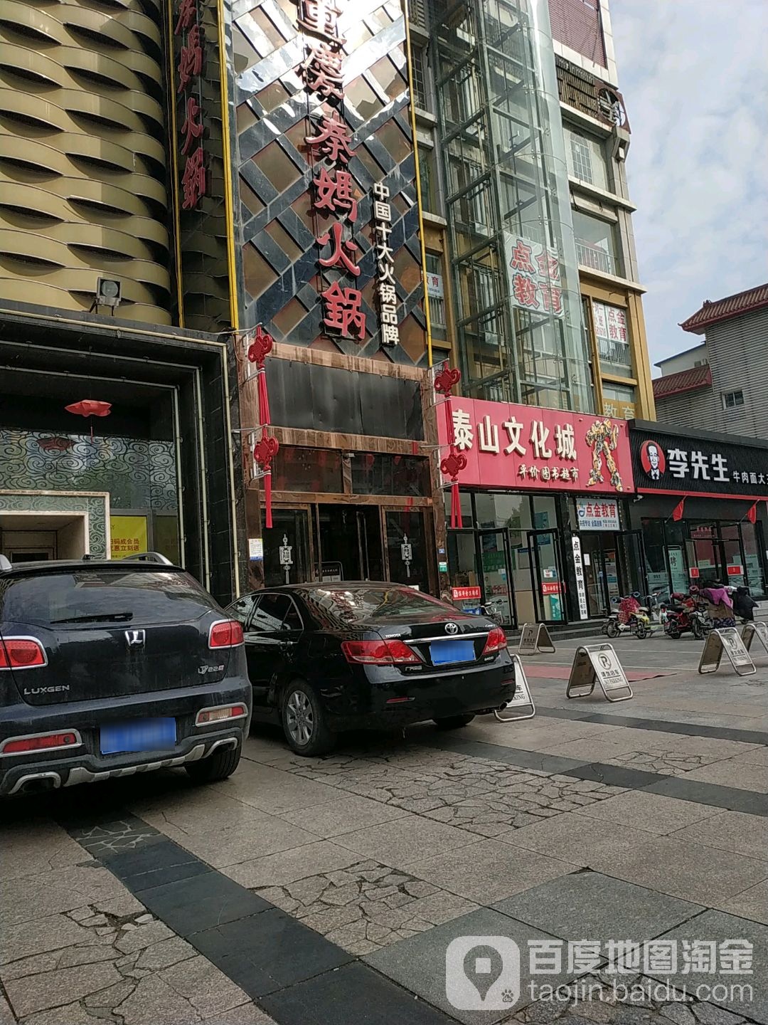泰山市文城(华泰广场店)