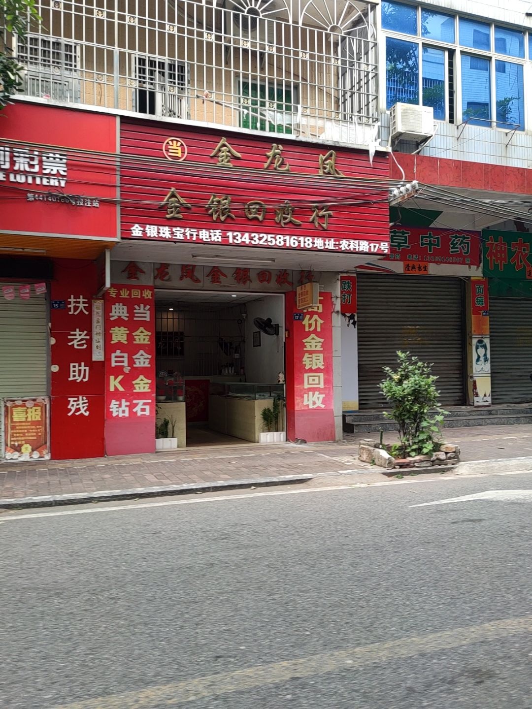金龙凤金银回收行