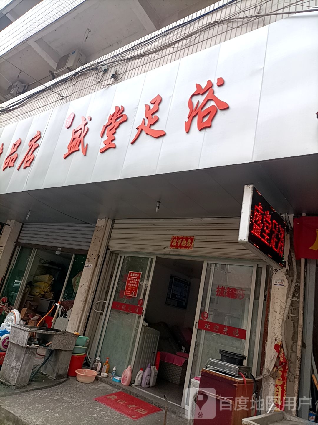 盛堂足浴(解放街)