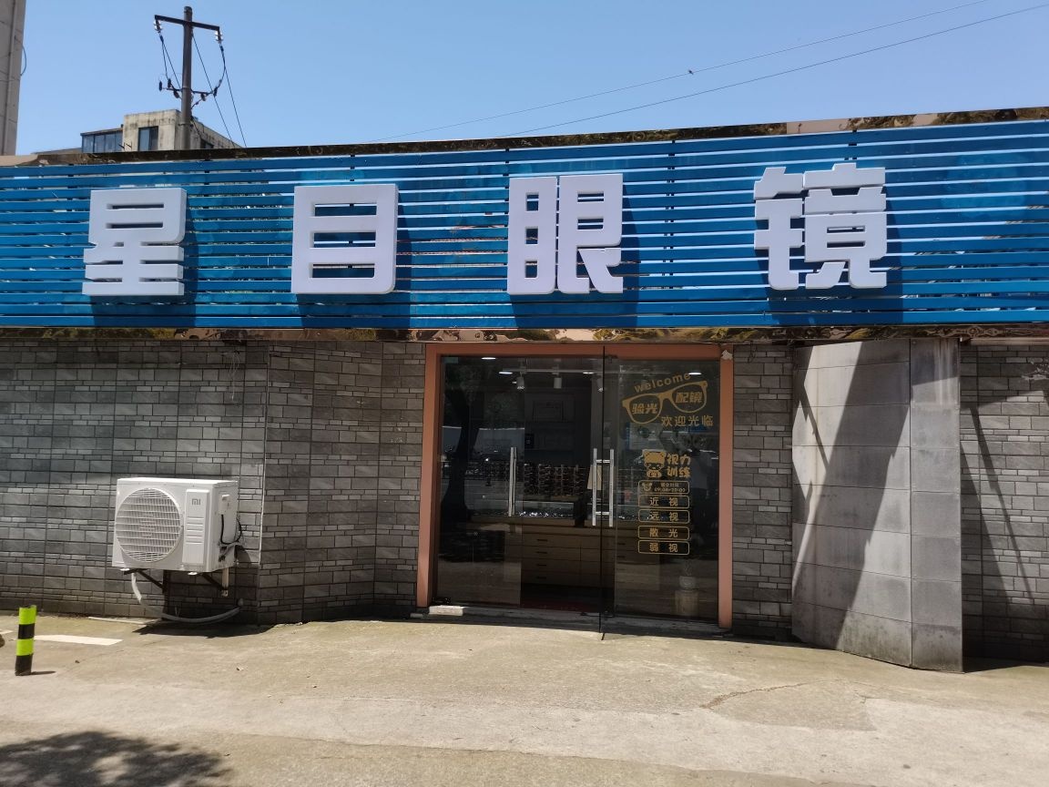 星木眼镜(小桃源店)