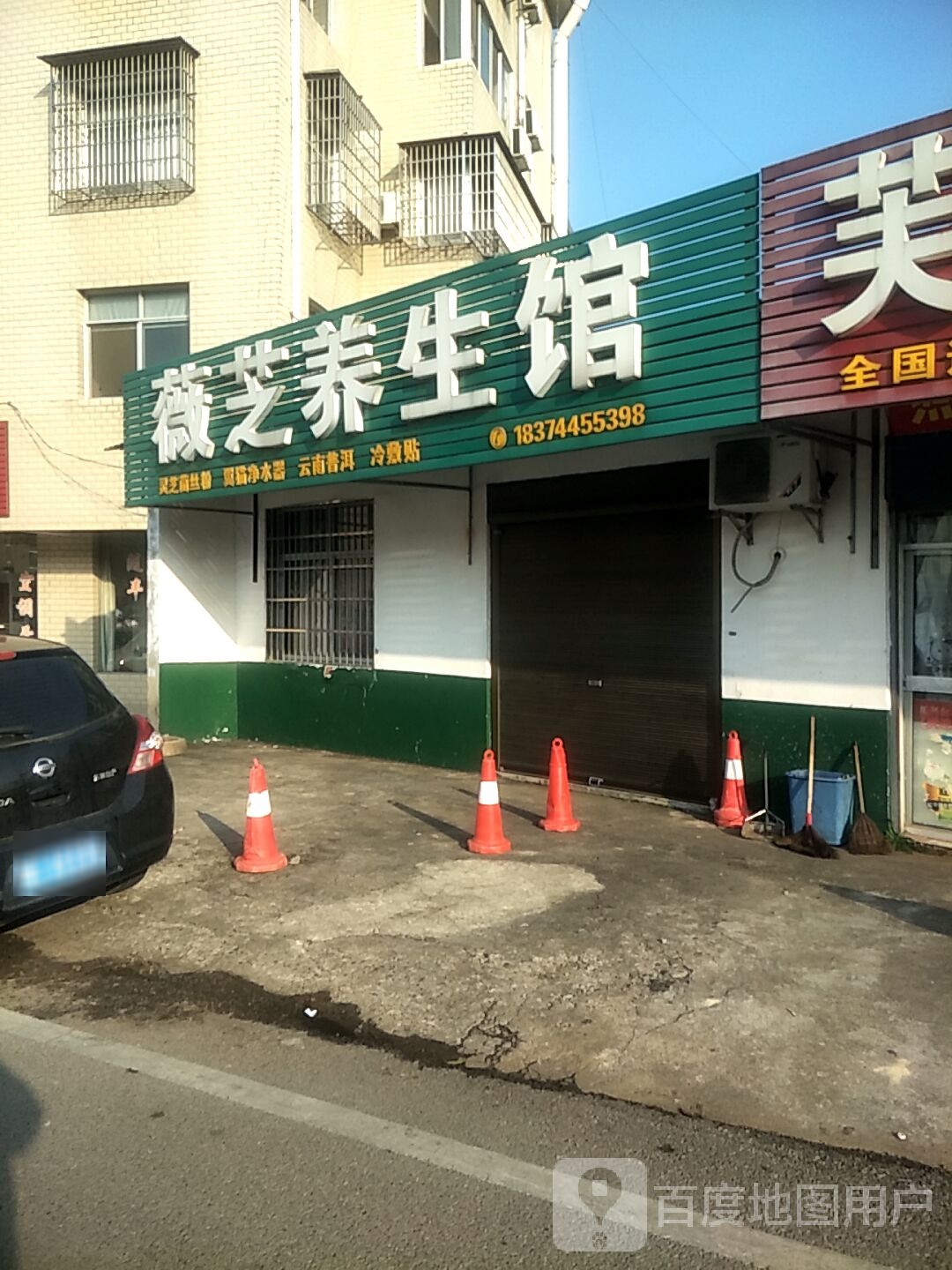 薇芝养生馆