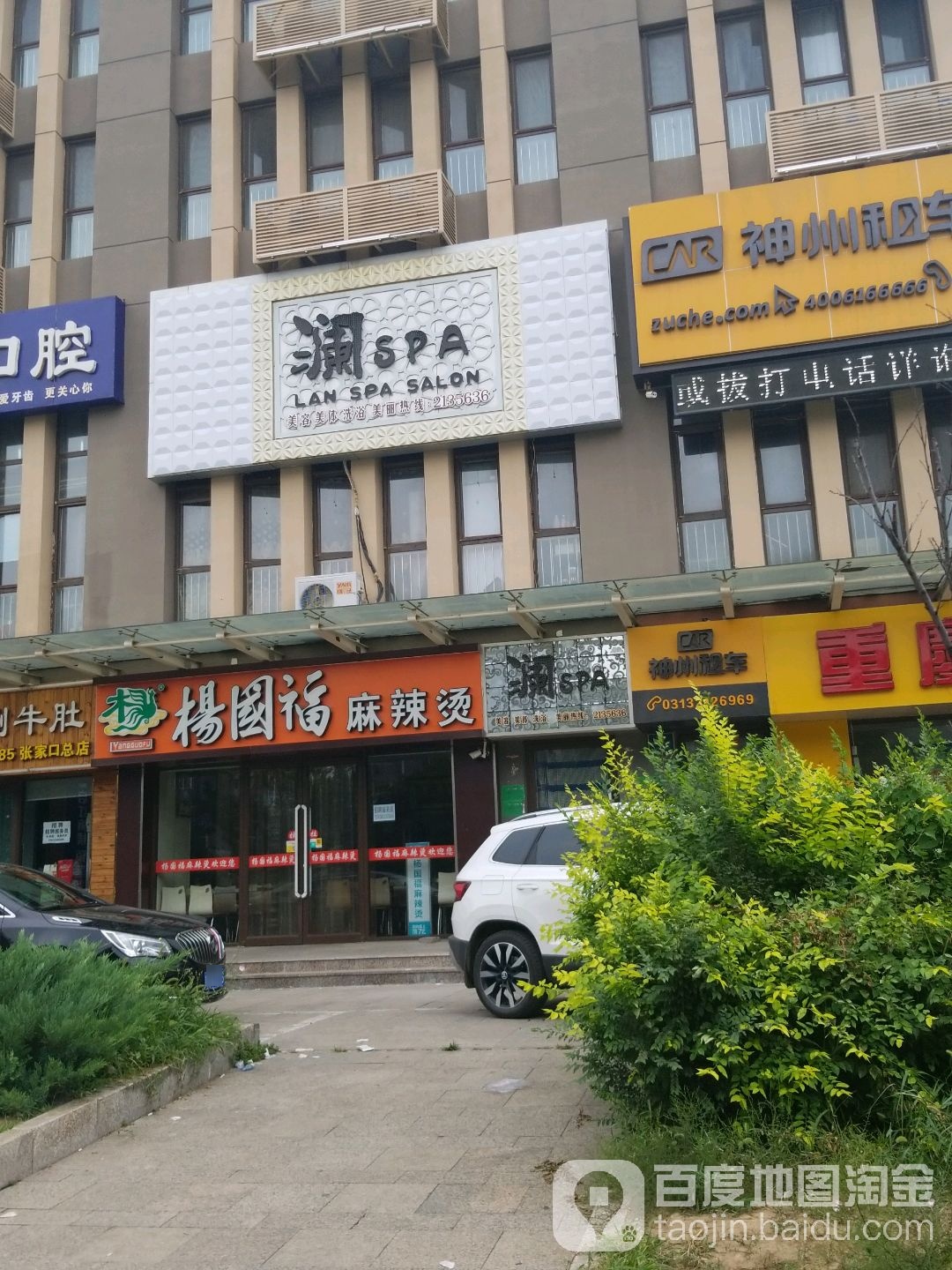澜SPA