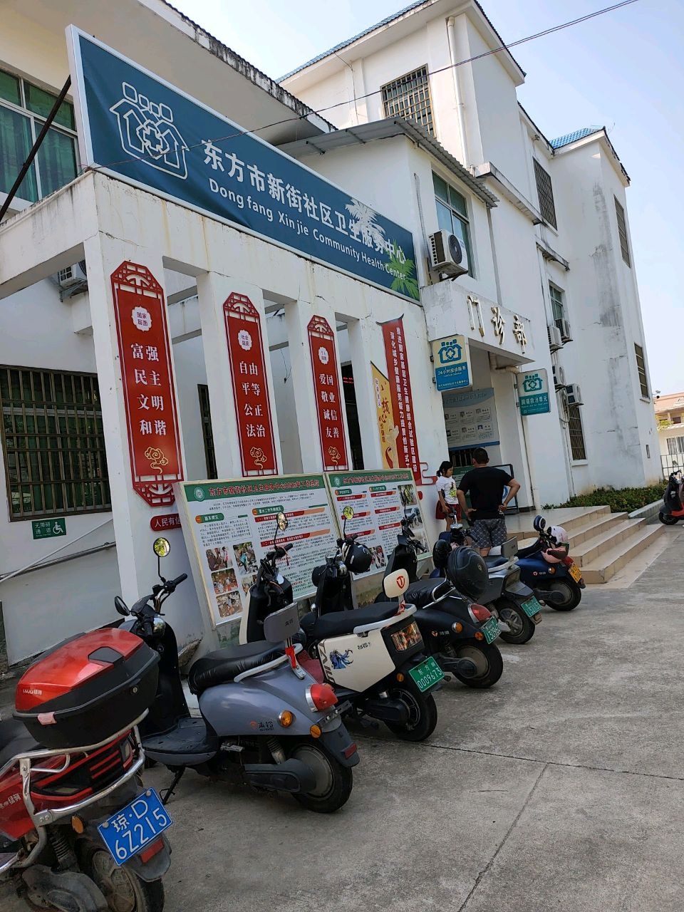 东方市新街中心卫生院
