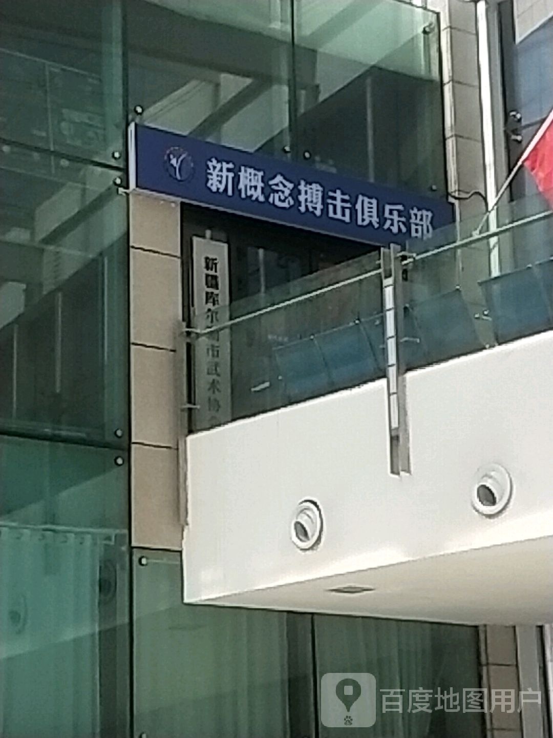 库尔勒市新概念搏击俱乐部。(汇嘉时代广场朝阳店)