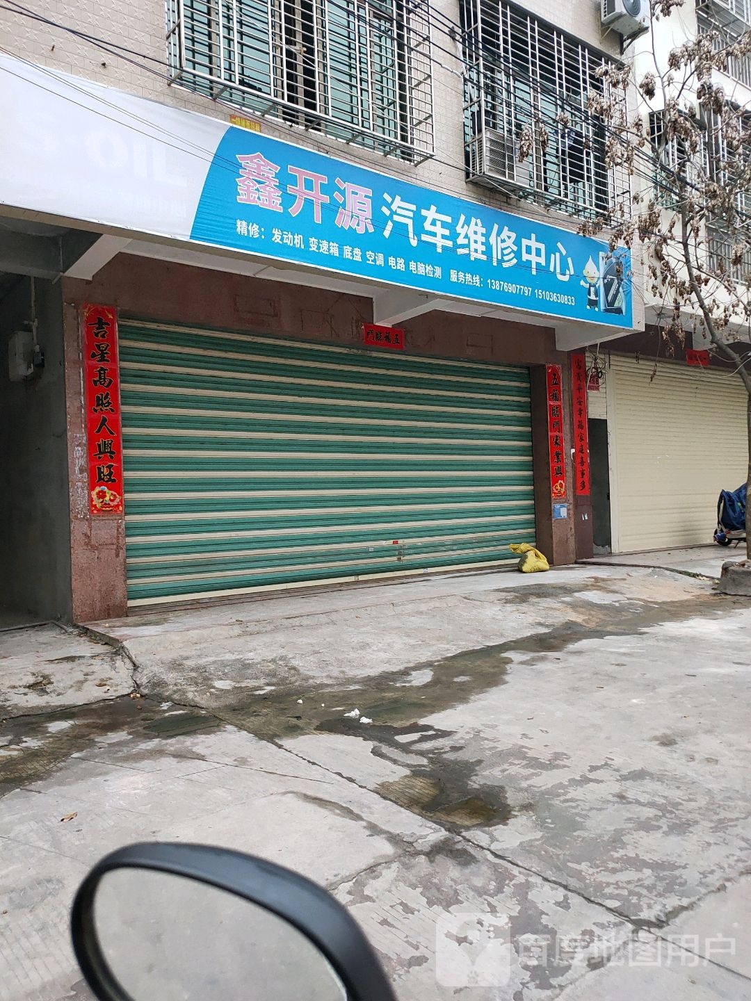 那大鑫开源汽车维修中心