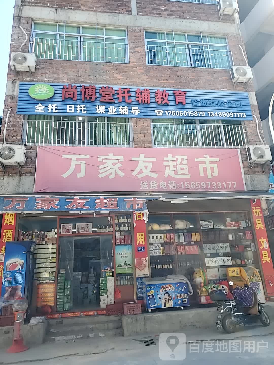 旺家友超市