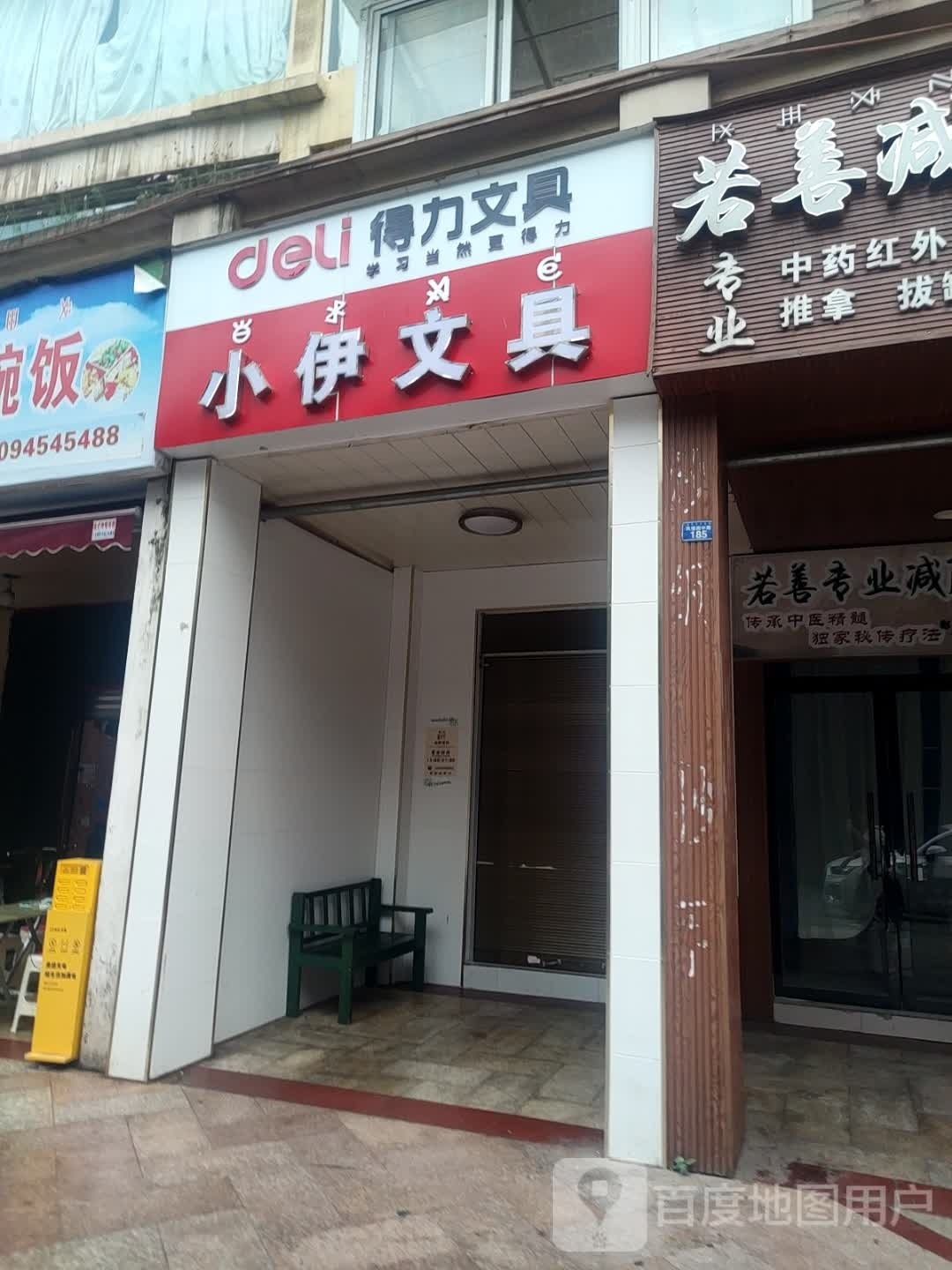 小伊文具(海河帝景A区店)