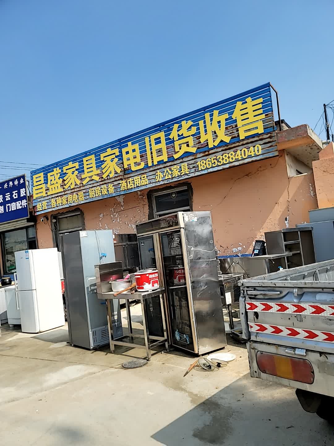 昌盛家具家电旧货收售