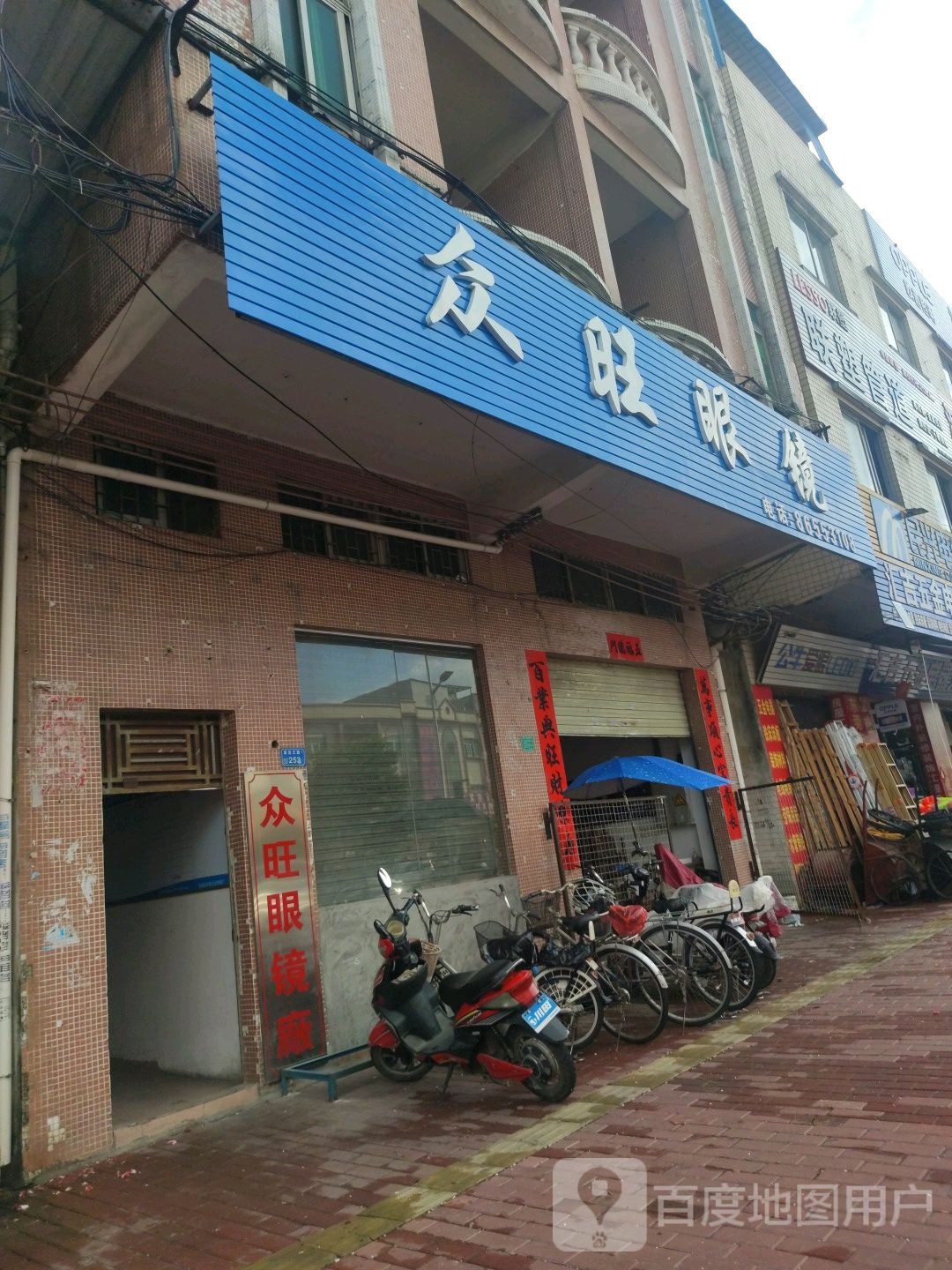 众旺眼镜厂