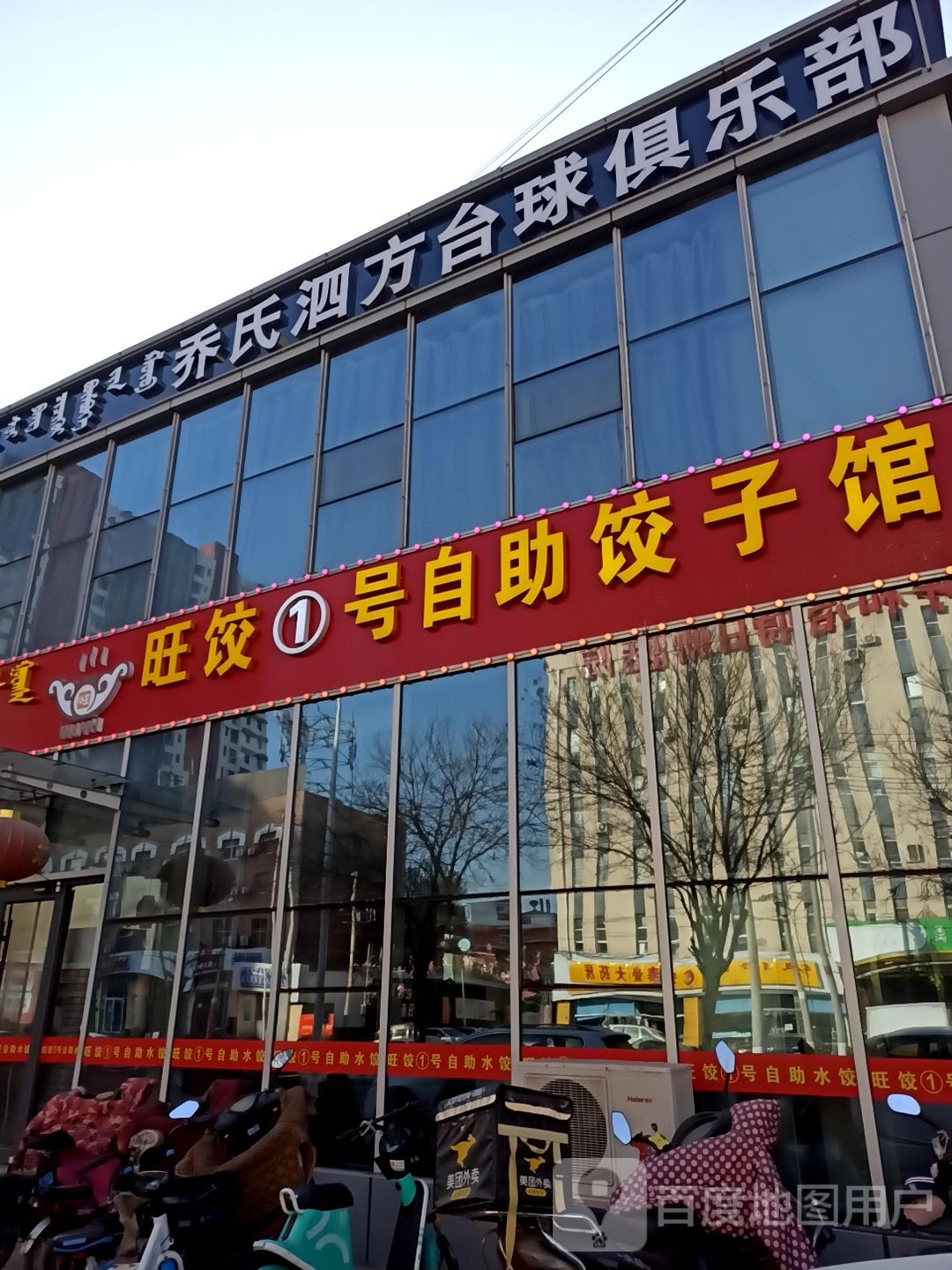 乔氏泗方台球俱乐部0
