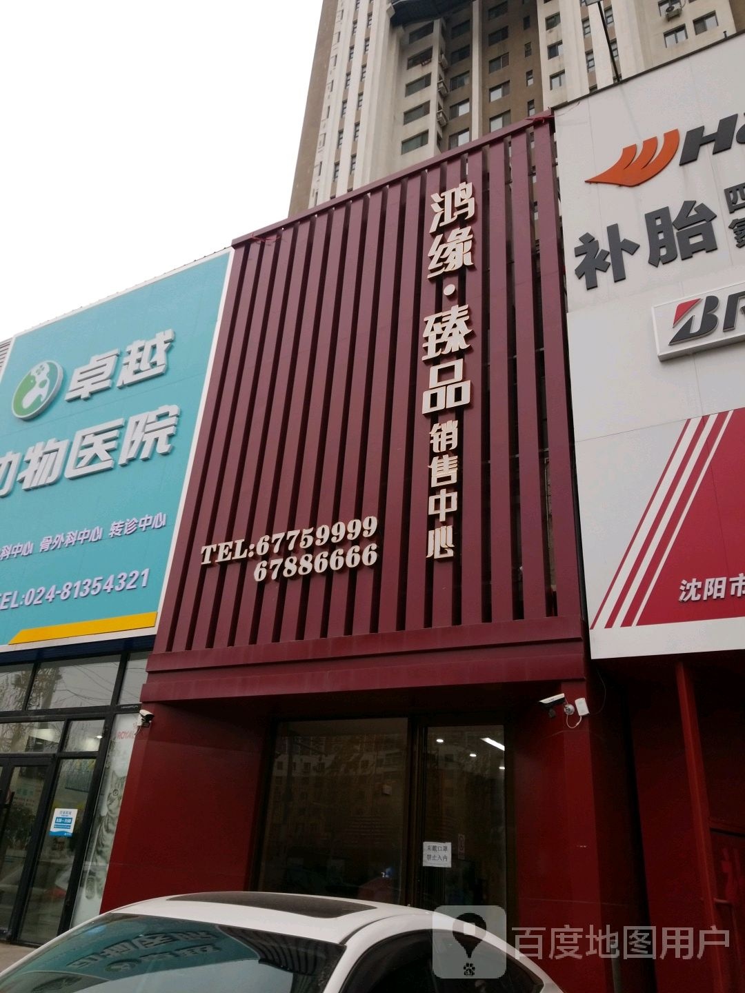鸿缘臻品销售中心
