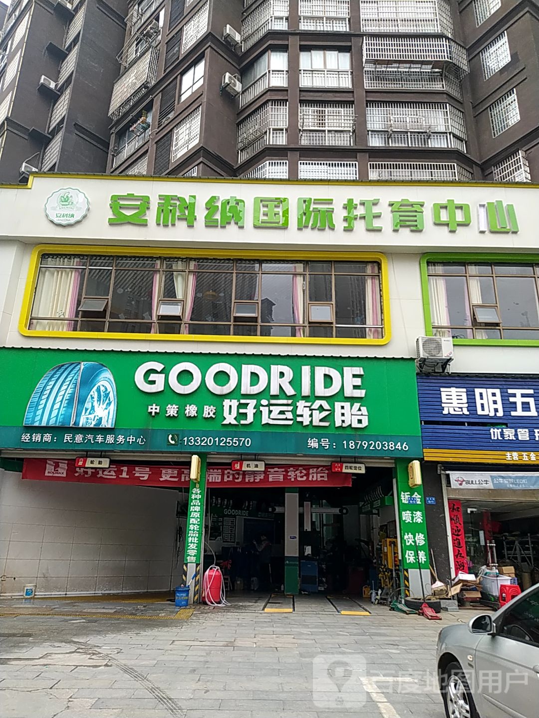 好运轮胎(黄家嘴路店)