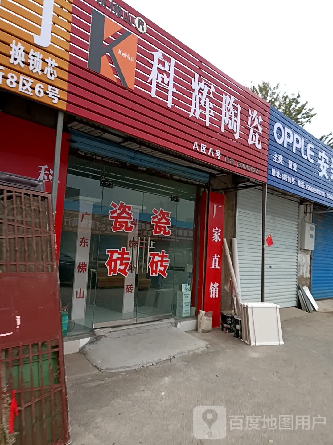 科辉陶瓷(东三街店)