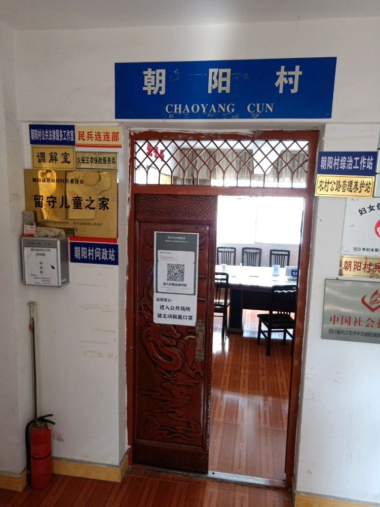 四川省内江市市中区朝阳镇退役军人服务站