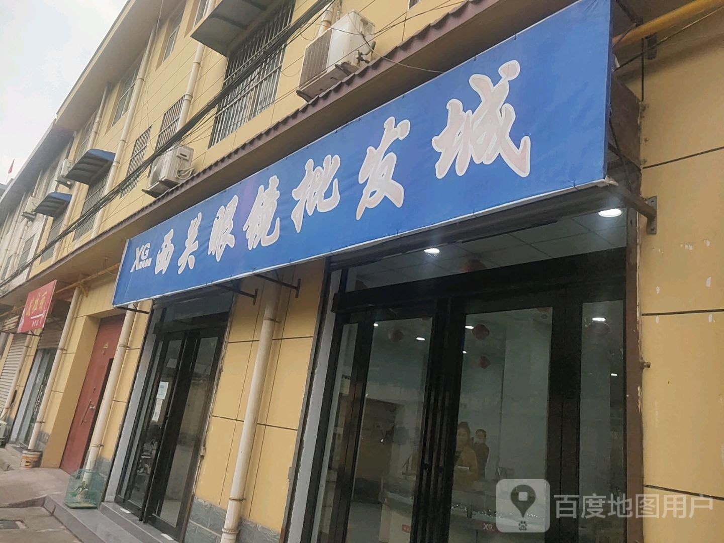 济源市西关眼镜批发城(总店)