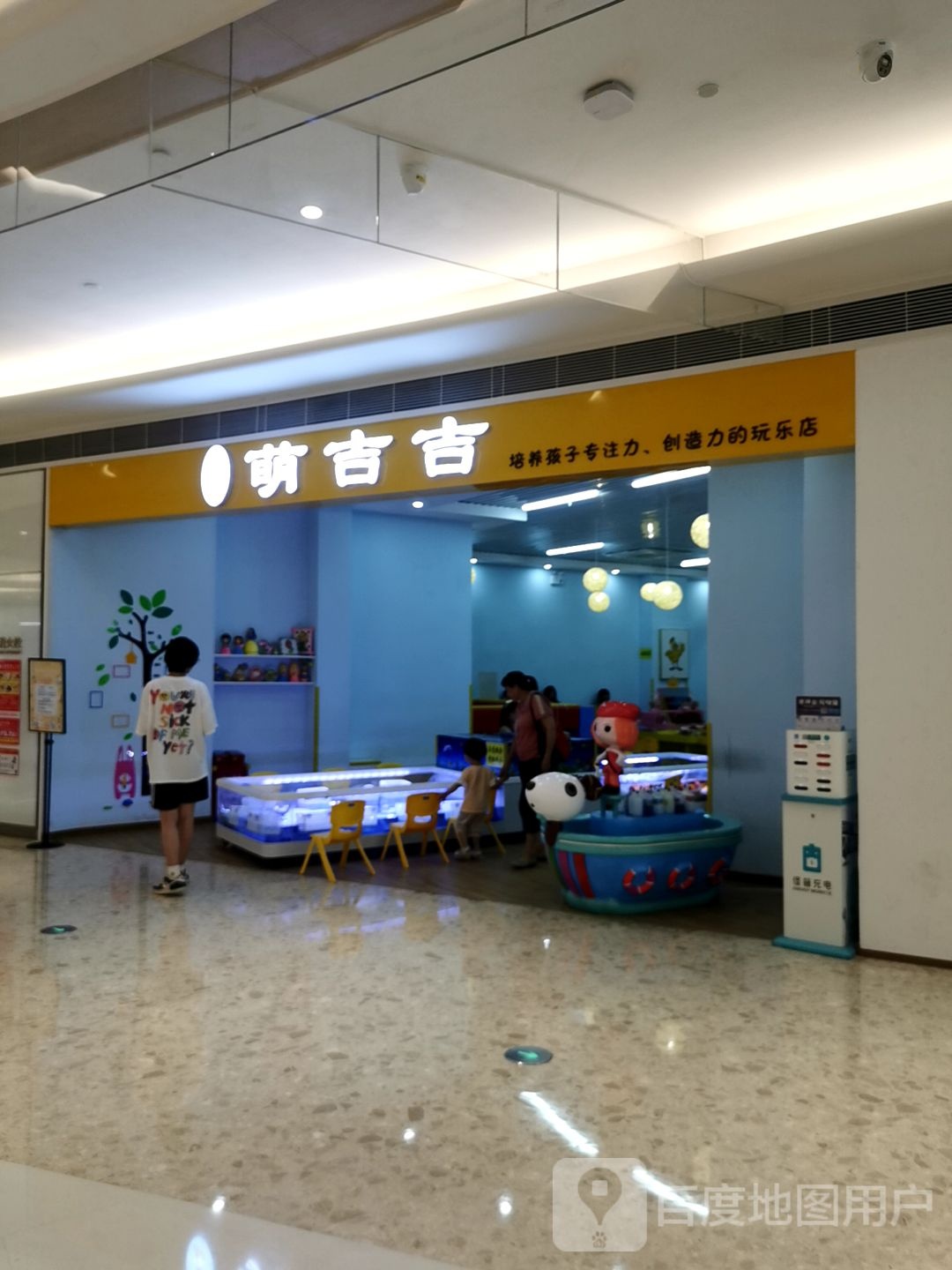 萌吉吉(隆生金山湖中心店)