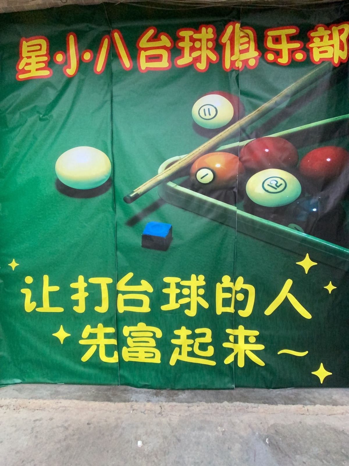 星小八台球俱乐部