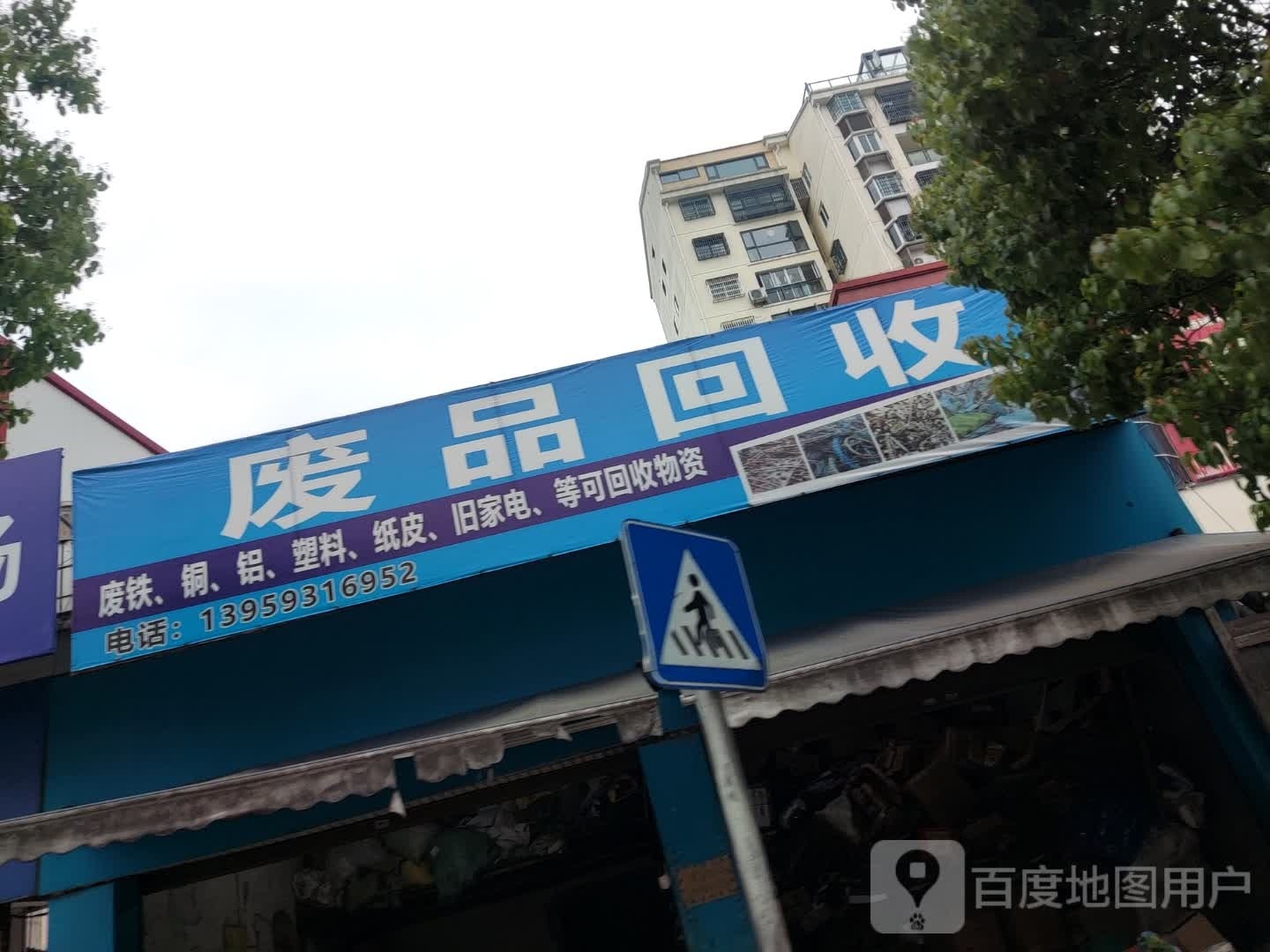 废品回收