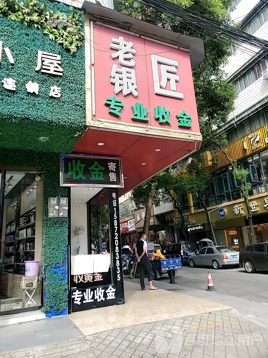 老银匠(民主路店)