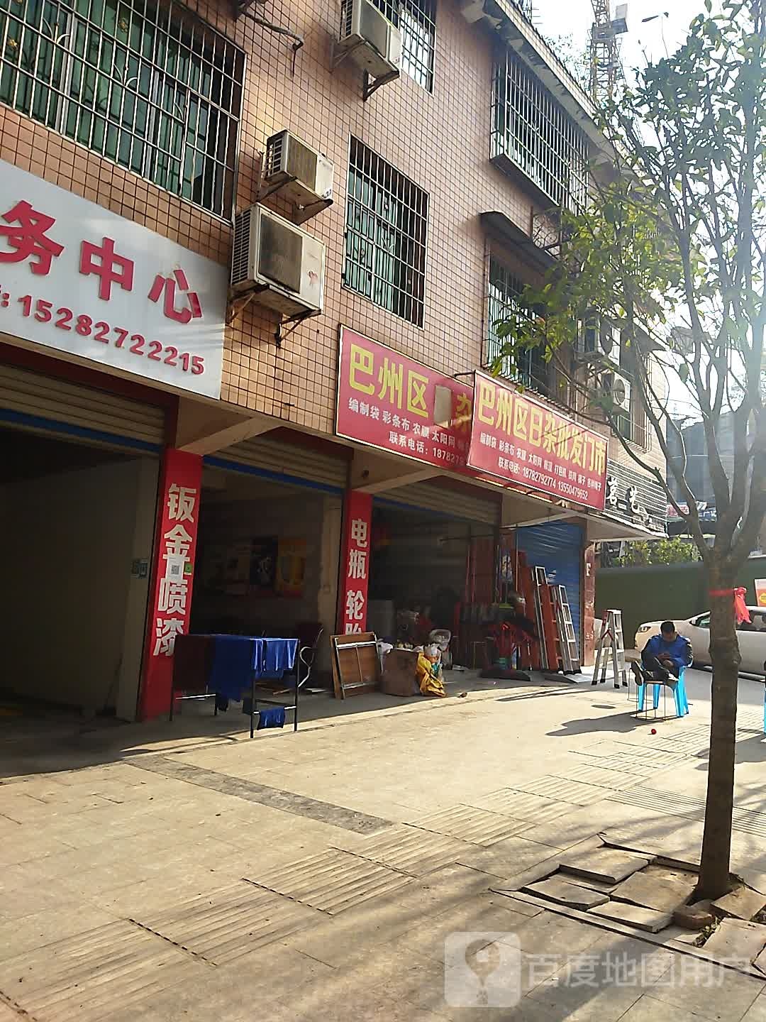 巴州区日杂批发门市