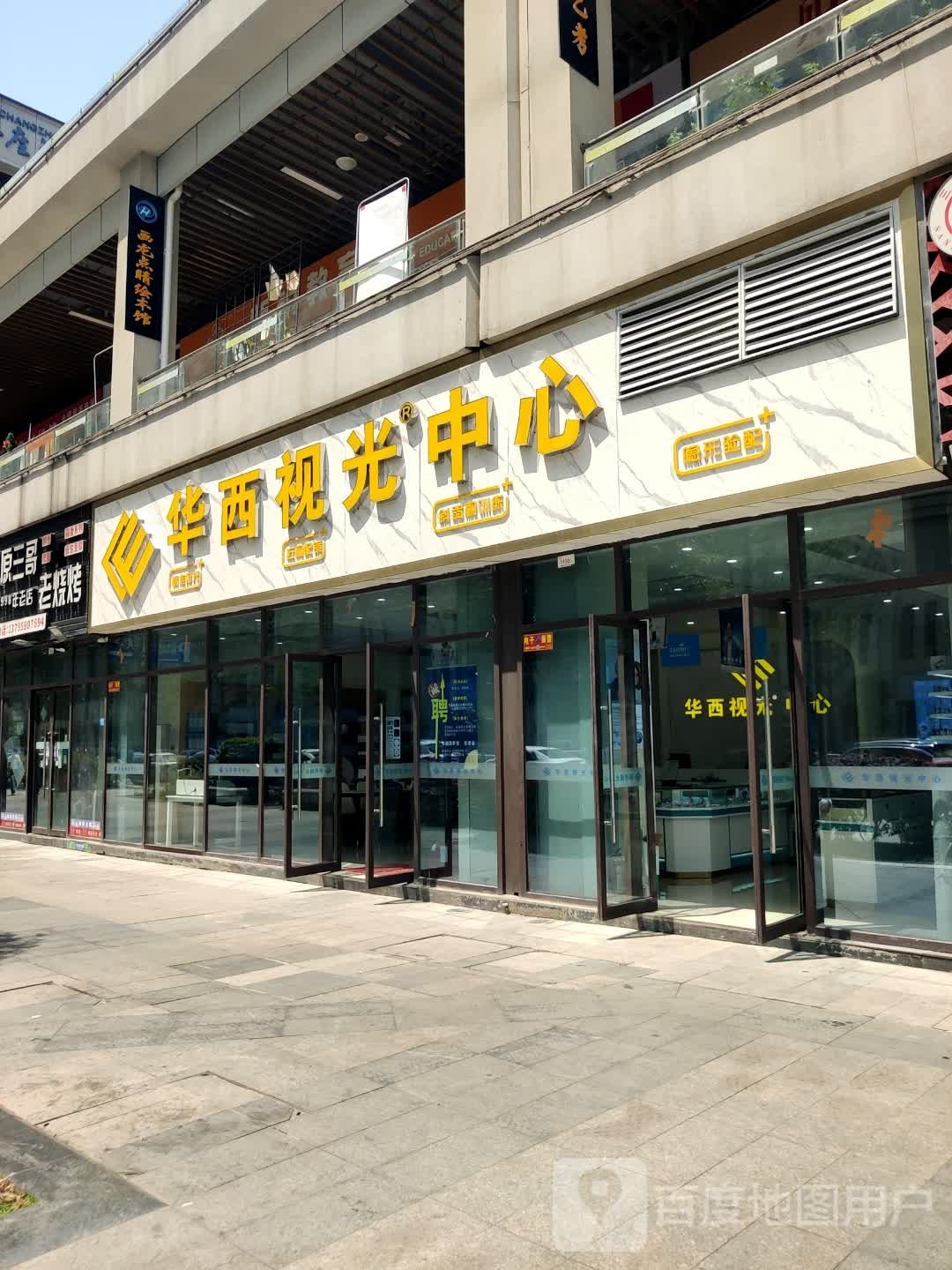 华西视光中心(僰侯庙路店)