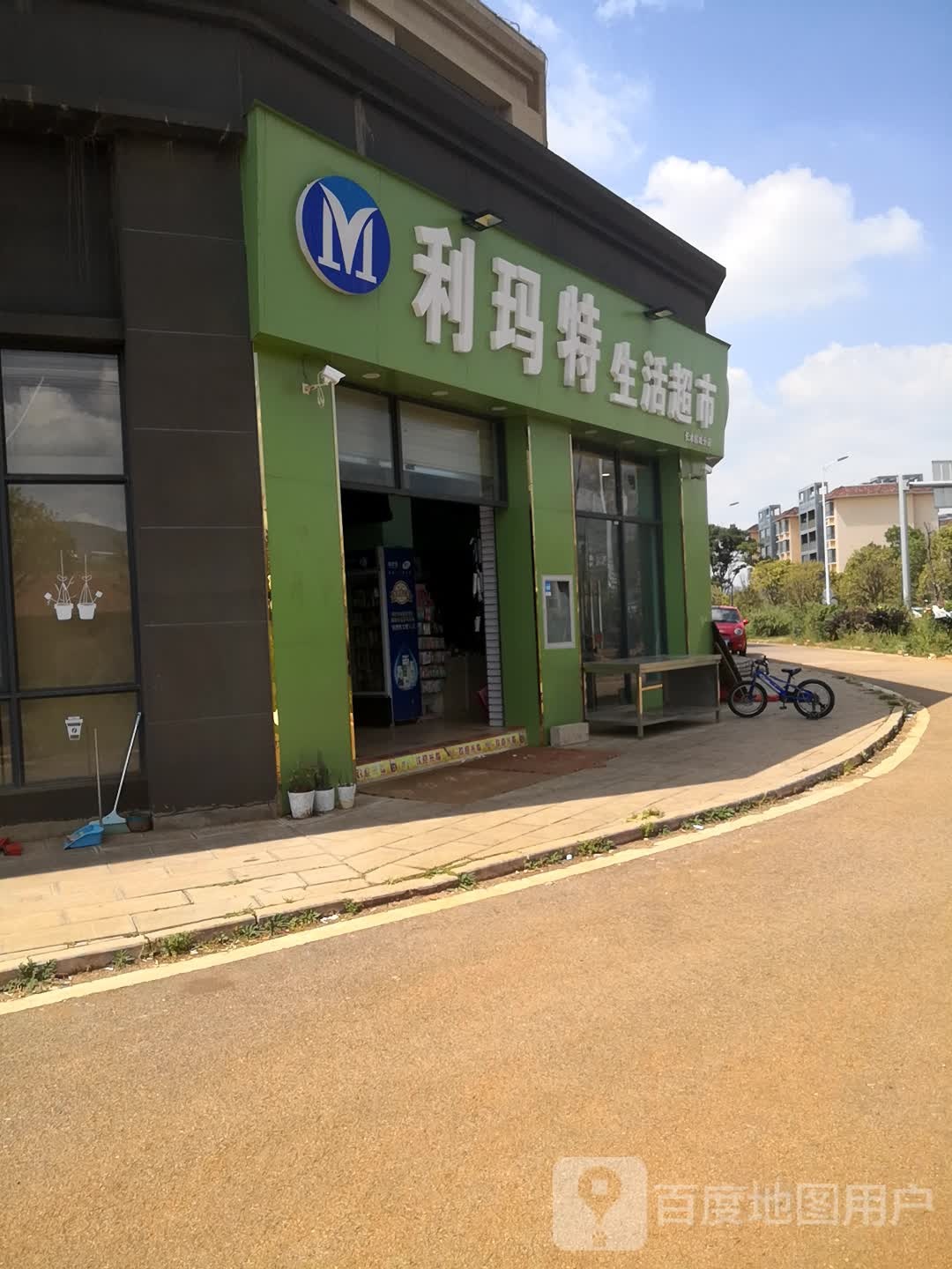 利玛特生活超市(长水航城分店)