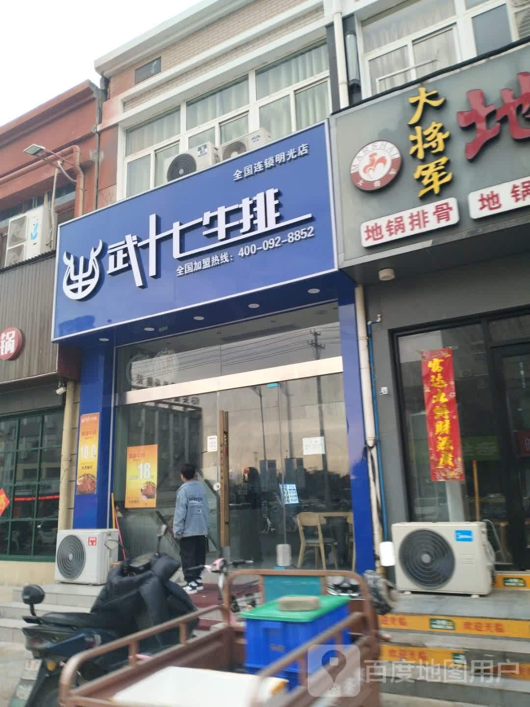 武钢十七牛排(明光店)