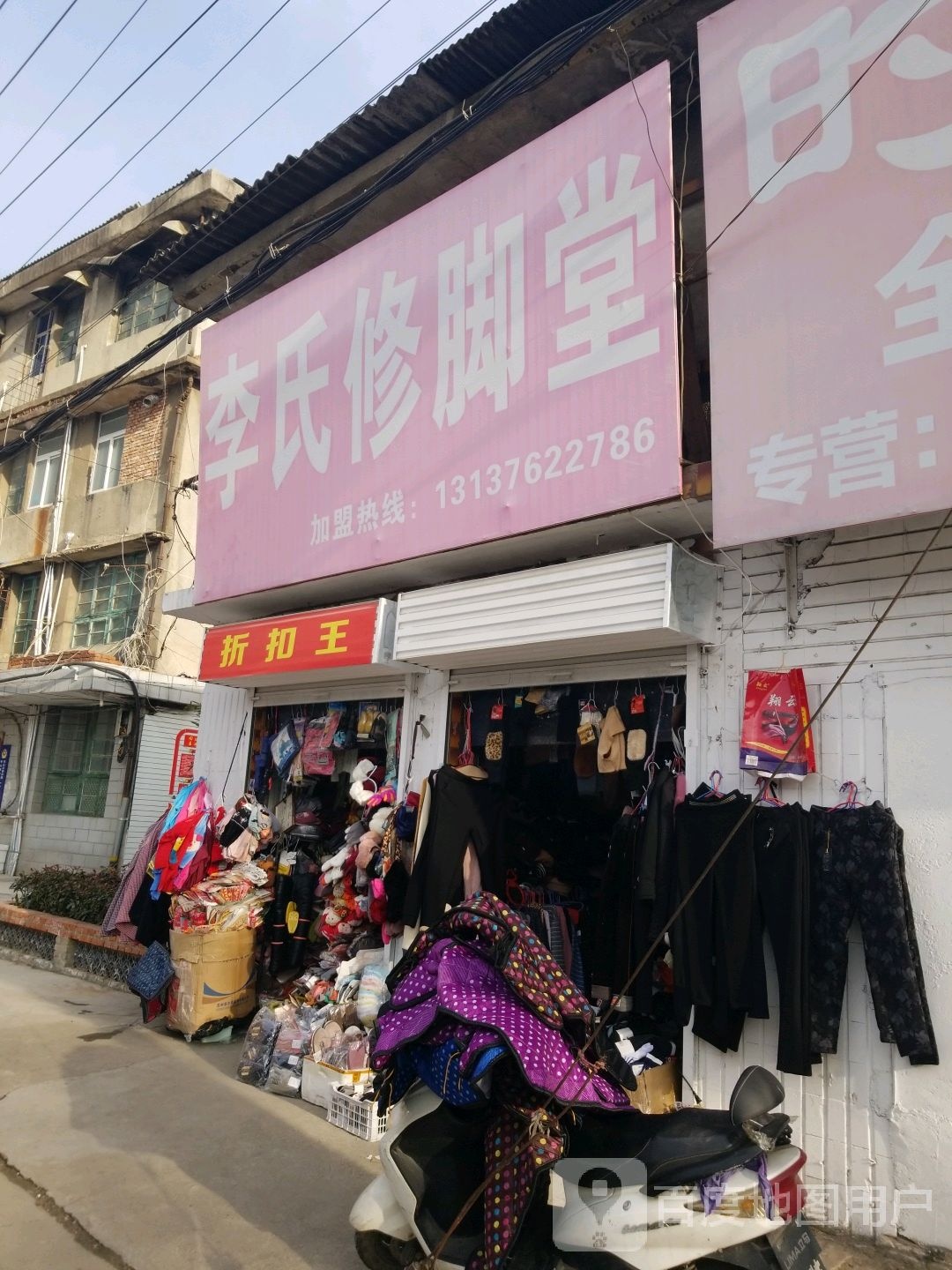 李氏修脚堂(京汉街店)