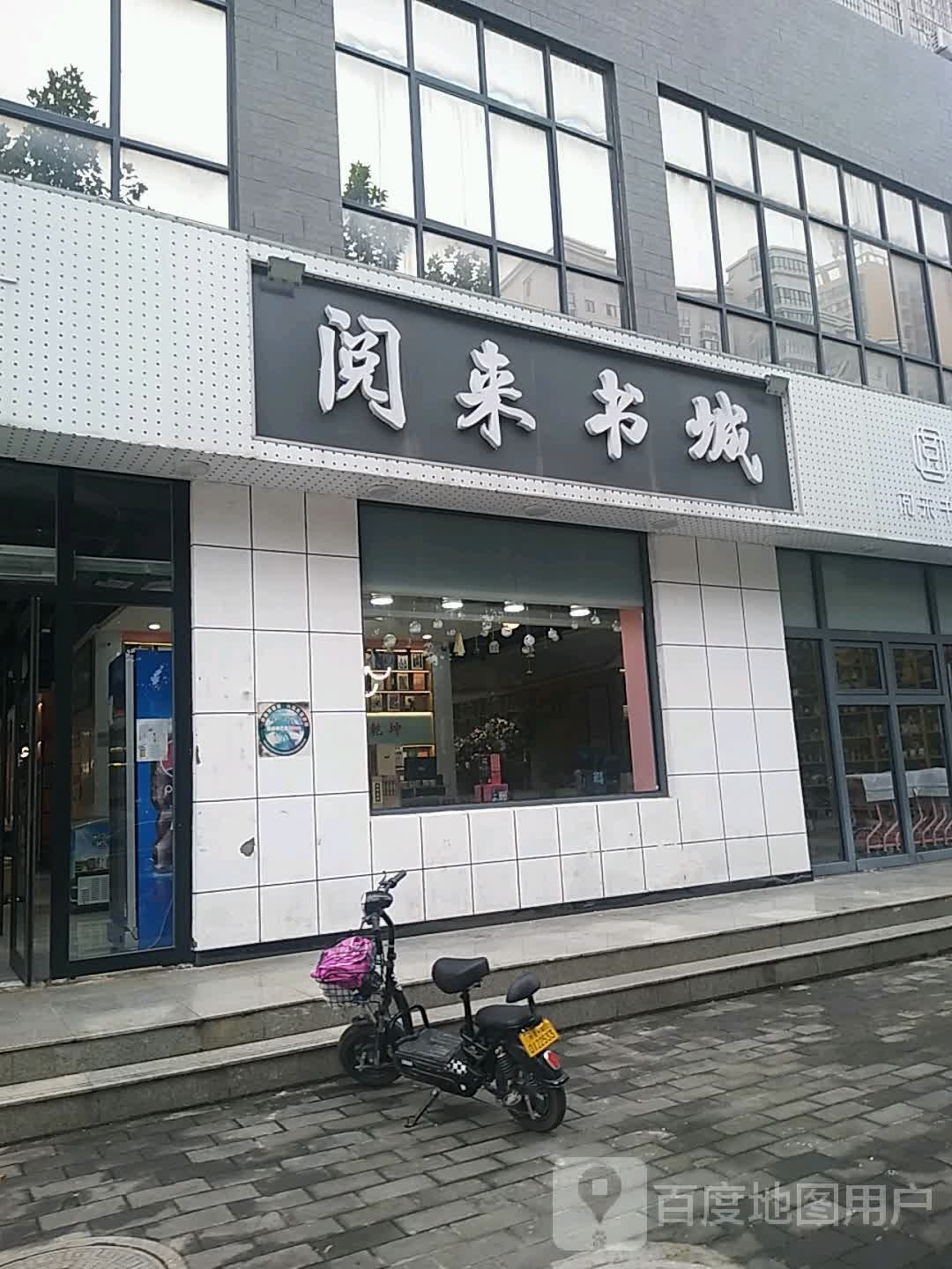 阅来书城(高新华府店)