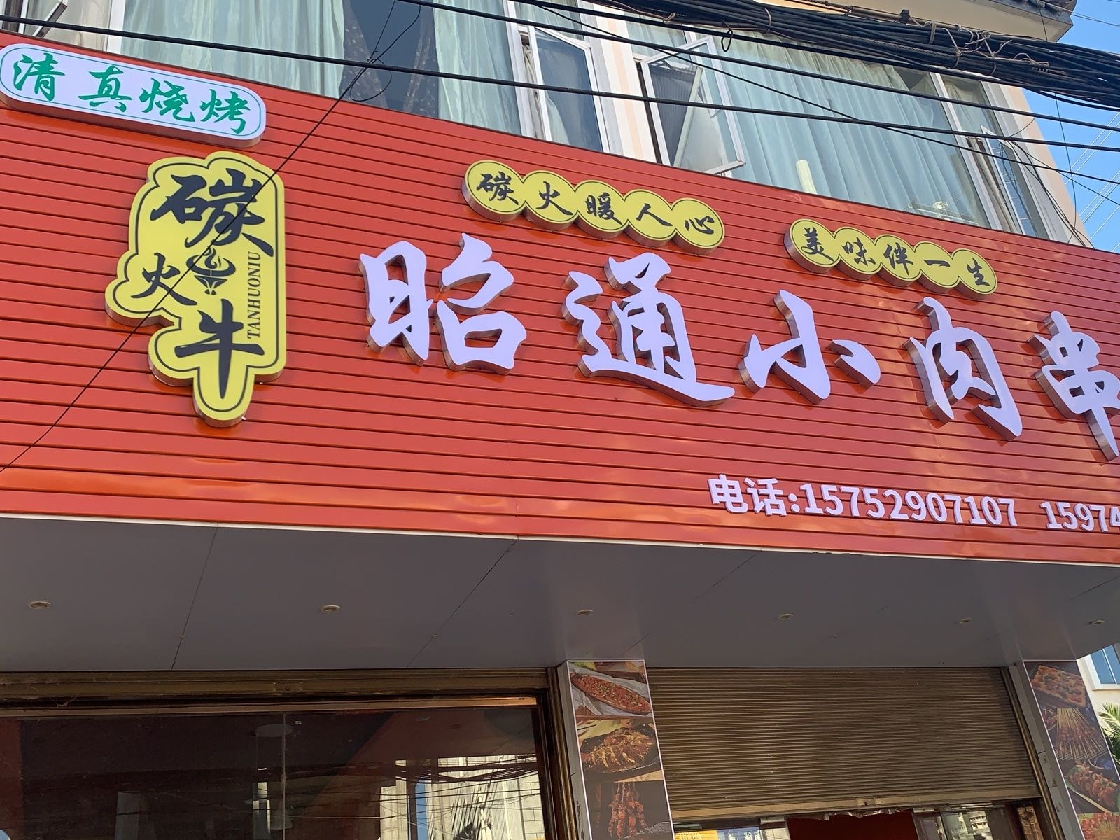 清真火牛霸昭通小肉串