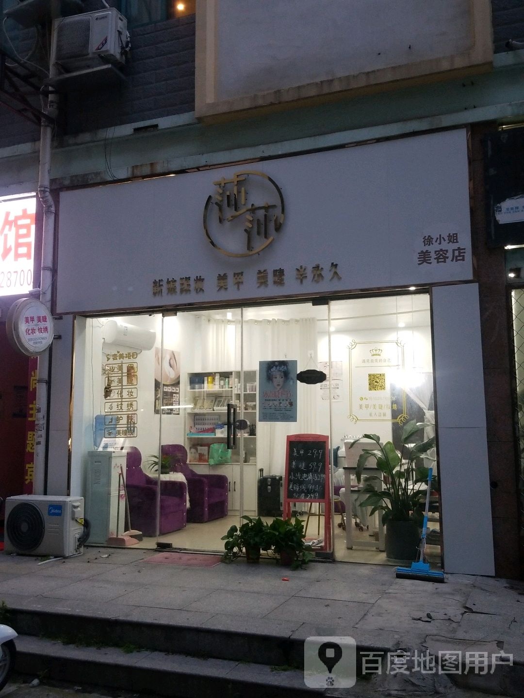 徐小洁美容店