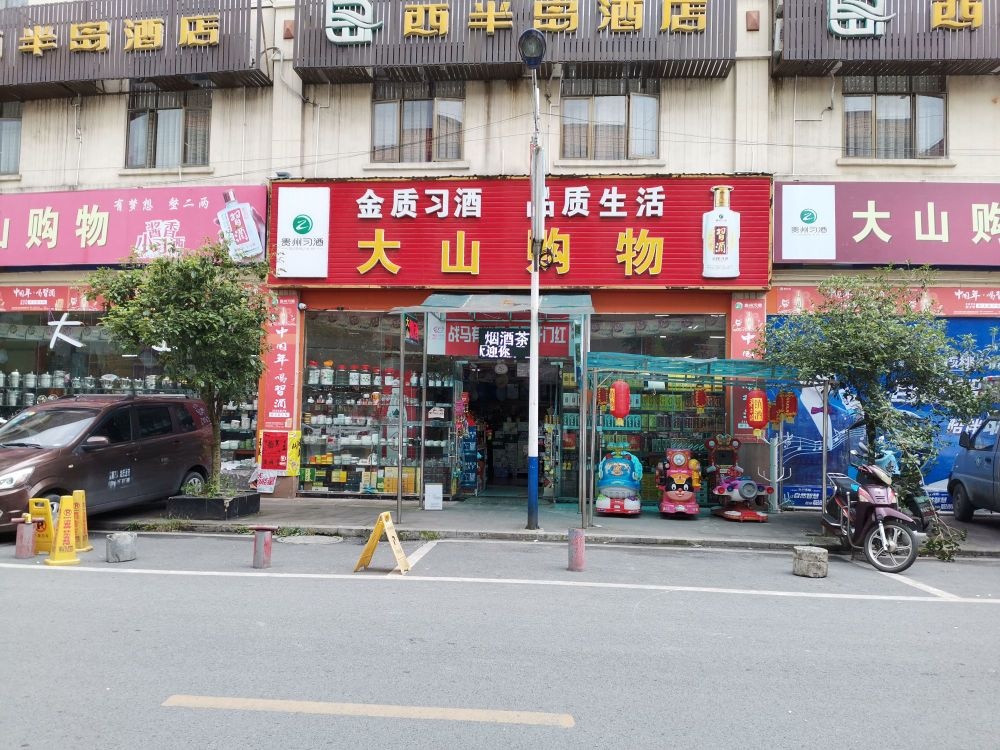大山购物