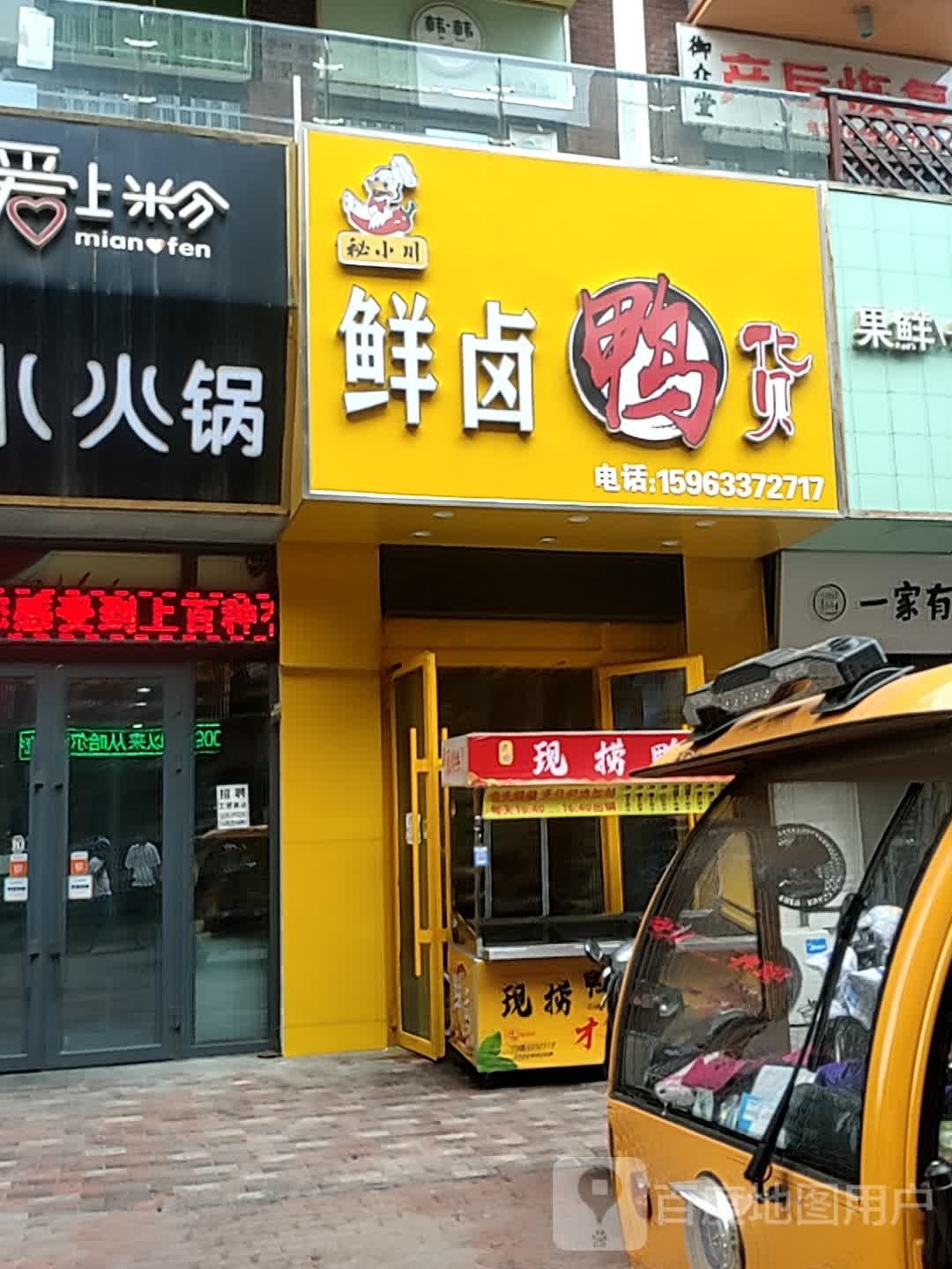 秘小川仙卤鸭货(万达广场德州德城店)