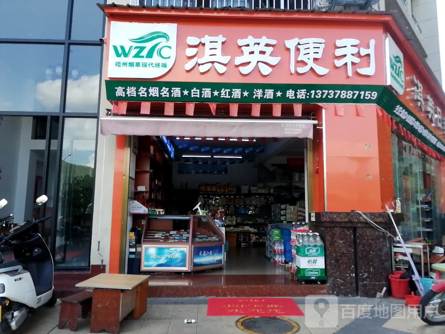 淇英便利(奥园名湖城店)