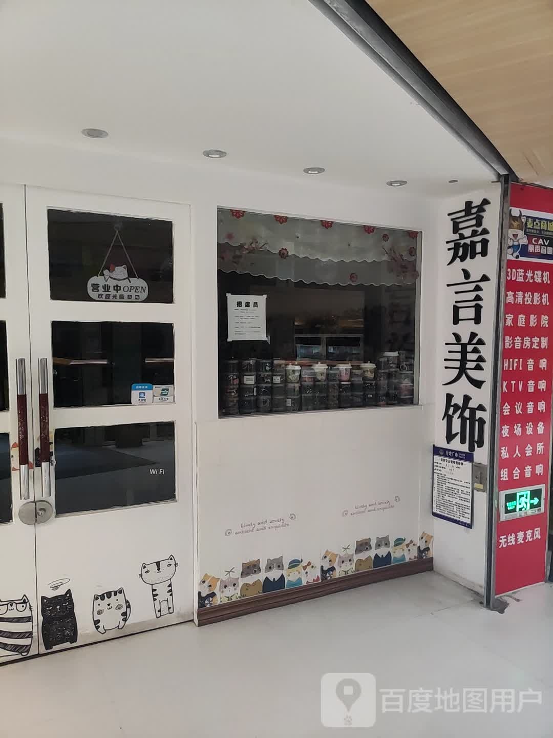 嘉言美饰(英德合地广场店)
