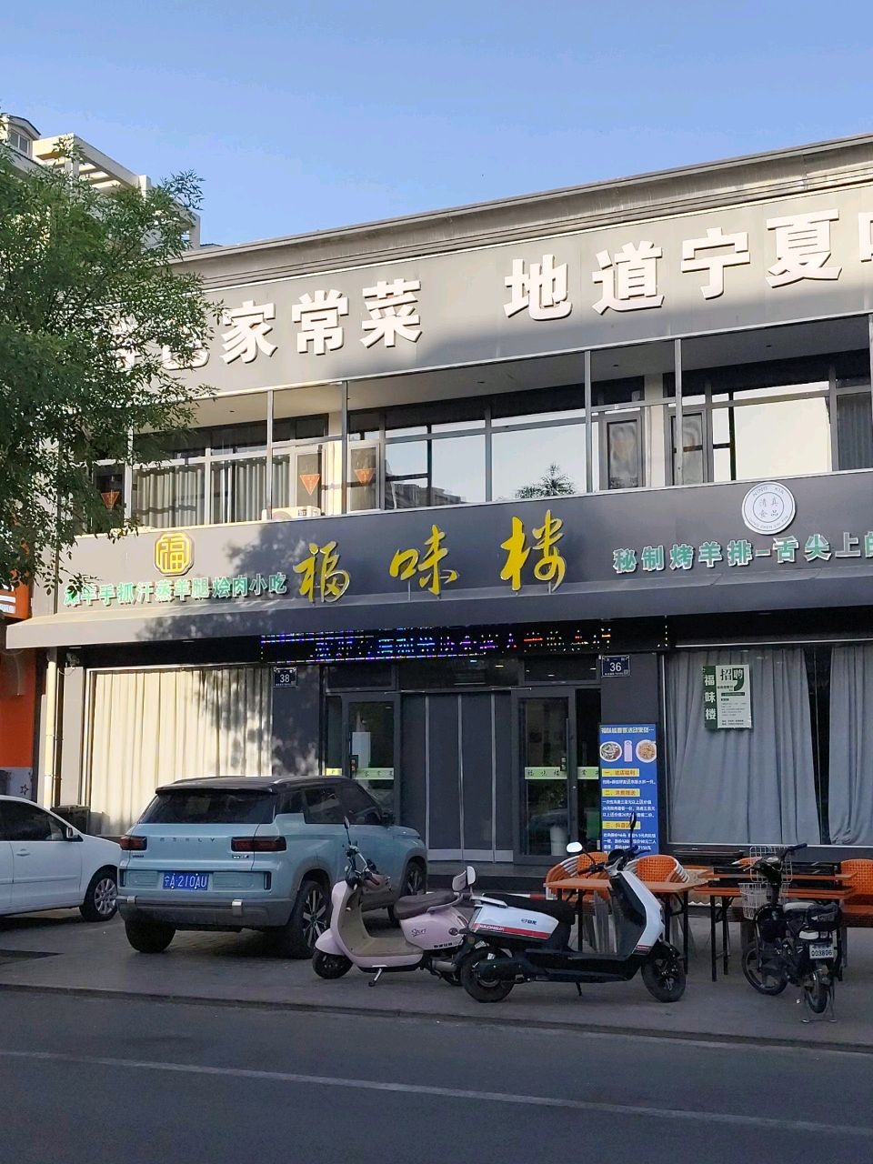 福味楼