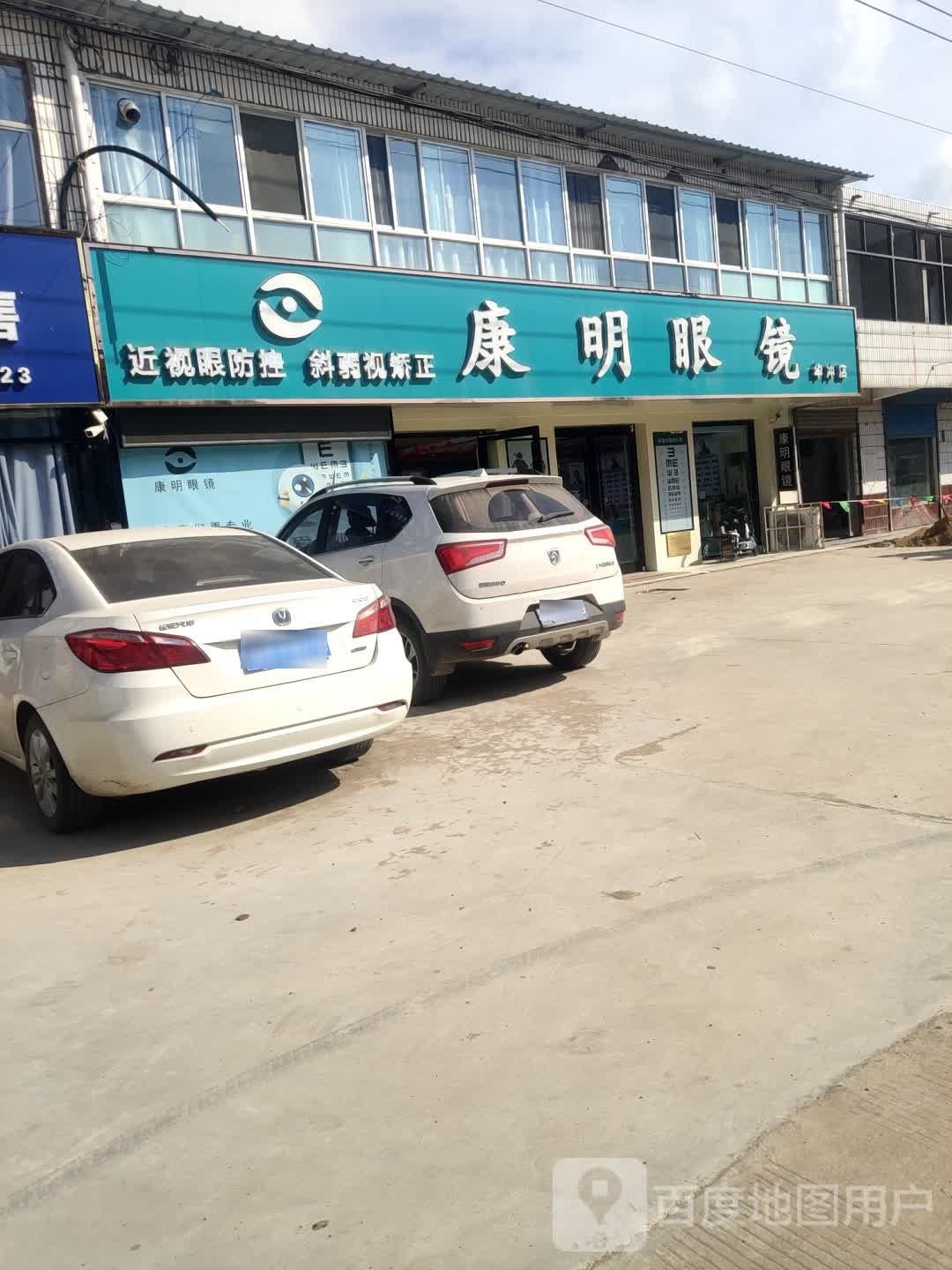 康明眼镜(华冲店)
