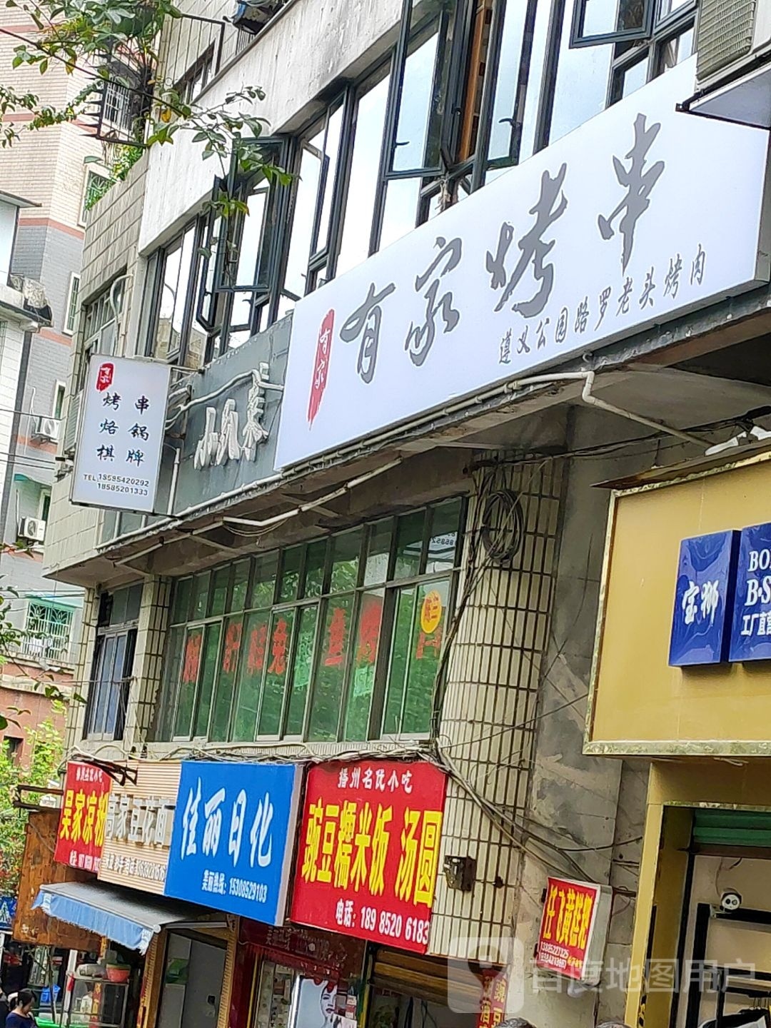 小趴菜朴休餐厅·有家烤串