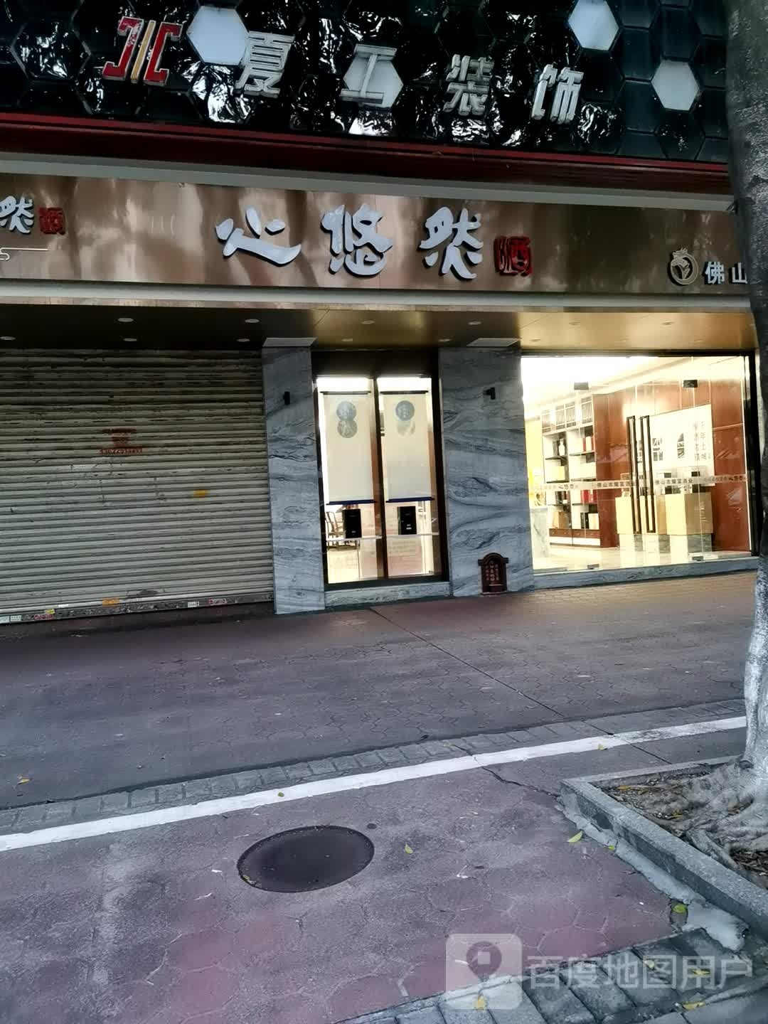 心悠然(健力宝北路店)
