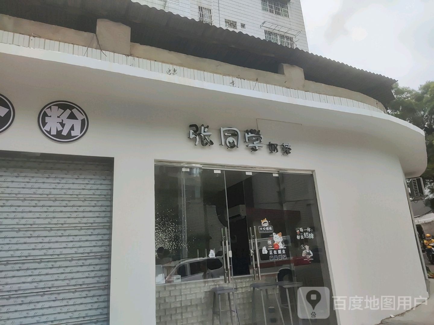 张同学奶茶