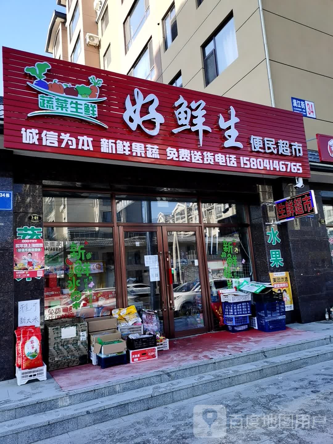 好鲜生便民超市